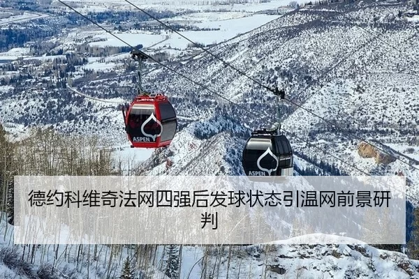 de-yue-ke-wei-qi-fa-wang-si-qiang-hou-fa-qiu-zhuang-tai-yin-wen-wang-qian-jing-yan-pan-2-771.jpg
