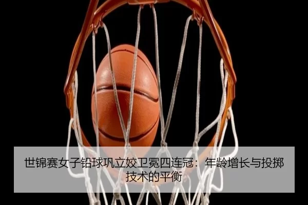 shi-jin-sai-nv-zi-qian-qiu-gong-li-jiao-wei-mian-si-lian-guan-nian-ling-zeng-zhang-yu-tou-zhi-ji-shu-de-ping-heng-2-409.jpg