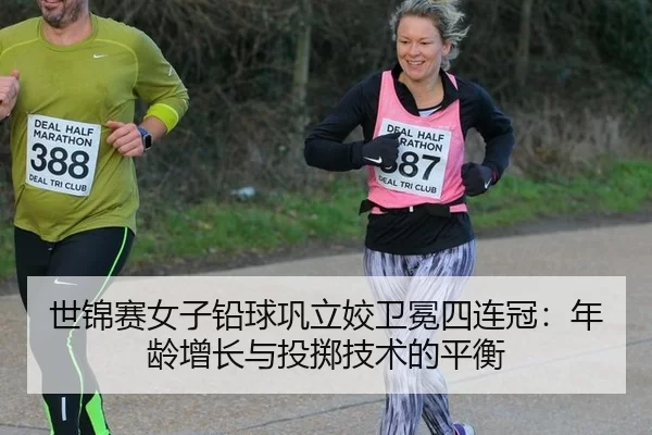 shi-jin-sai-nv-zi-qian-qiu-gong-li-jiao-wei-mian-si-lian-guan-nian-ling-zeng-zhang-yu-tou-zhi-ji-shu-de-ping-heng-3-510.jpg